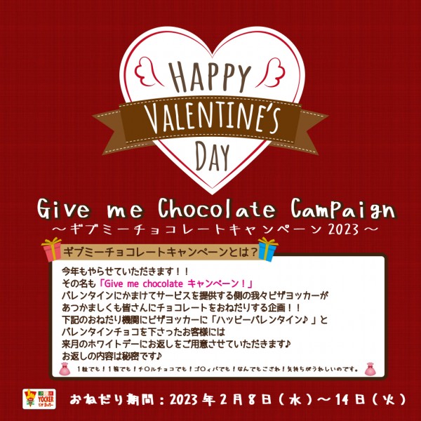 今年もピザヨッカーがバレンタインチョコをおねだり！「Give me Chocolate Campaign」サムネイル